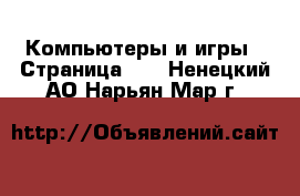  Компьютеры и игры - Страница 10 . Ненецкий АО,Нарьян-Мар г.